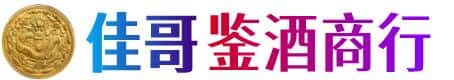 保定安新县佳哥鉴酒商行