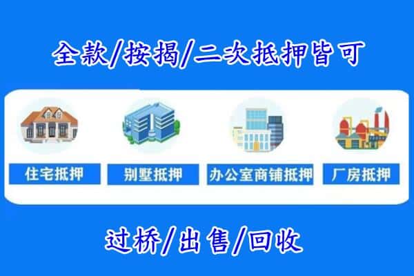 保定安新县房产抵押