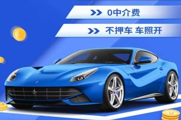 保定安新县抵押汽车贷款