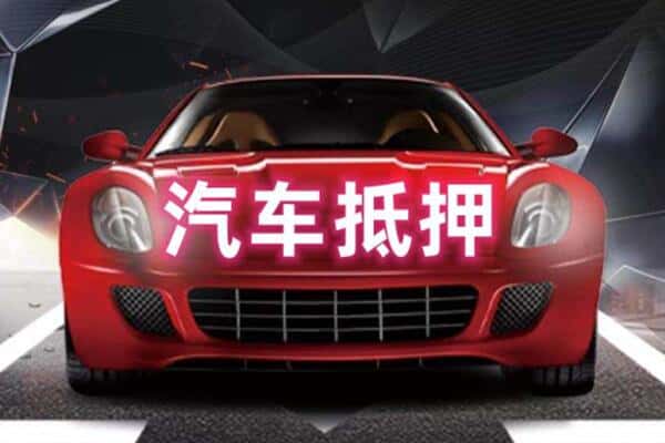 保定安新县二手车抵押