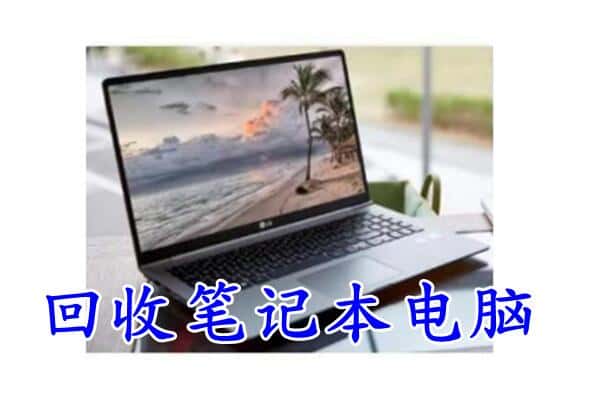 保定安新县回收笔记本
